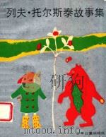 列夫·托尔斯泰故事集（1986 PDF版）