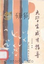 大学生成才指导（1988 PDF版）