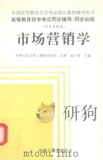 高等教育自学考试同步辅导  同步训练  市场营销学（1998 PDF版）
