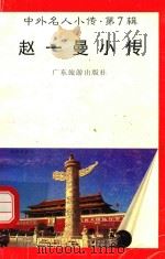 中外名人小传  第7辑  赵一曼小传（1997 PDF版）