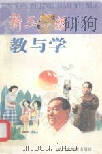 新三字经教与学（1995 PDF版）