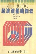 经济法基础知识（1997 PDF版）