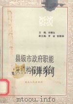 县级市政府职能及机构设置探讨 1989 PDF电子版封面 7216004337 田穗生主编;罗斌,邹期林副主编