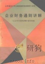 企业财务通则讲解 1993 PDF电子版封面 7209012966 郭惠云等撰;《企业财务通则讲解》编写组编