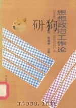 思想政治工作论（1990 PDF版）