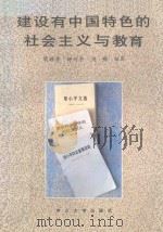 建设有中国特色的社会主义与教育（1992 PDF版）
