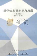 经济法案例分析与习题  第2版（1999 PDF版）