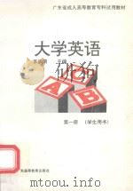 大学英语 第1册 1994 PDF电子版封面 7536114567 李宗渭主编;广东省《大学英语》教材编写组编写