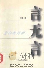 言无言  空白的诗学（1999 PDF版）