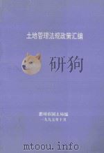 土地管理法规政策汇编（1995 PDF版）