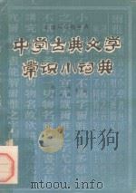 中学古典文学常识小词典（1981 PDF版）