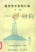 惠州党史资料汇编 第1辑 新民主主义革命时期东江青运史资料专辑 1994 PDF电子版封面 陈泽滨主编;刘可达主审