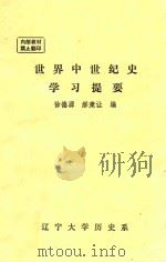 世界中世纪史学习提要（ PDF版）