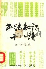 书法知识十八讲（1994 PDF版）