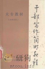 干部写作简明教程（1985 PDF版）