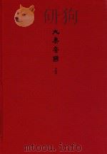 大秦帝国 全新修订版 第五部铁血文明 下卷 PDF电子版封面