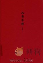 大秦帝国  全新修订版  第五部铁血文明  上卷（ PDF版）