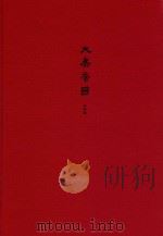 大秦帝国 全新修订版 第四部阳谋春秋 下卷 PDF电子版封面