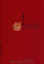 大秦帝国  全新修订版  第四部阳谋春秋  上卷（ PDF版）