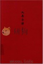 大秦帝国  全新修订版  第三部金戈铁马  下卷（ PDF版）