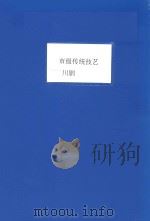 市级传统技艺川剧（ PDF版）