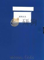 黄荆水龙（ PDF版）
