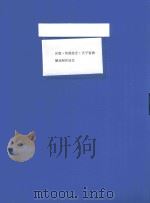 区级  传统技艺  天子窖酒酿造制作技艺（ PDF版）