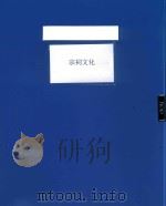 宗祠文化（ PDF版）