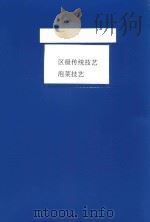 区级传统技艺泡茶技艺（ PDF版）