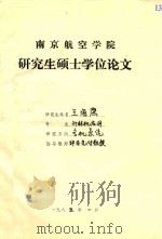 南京航空学院 研究生硕士学位论文 王海鹰 1985 PDF电子版封面 王海鹰