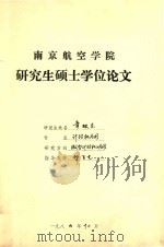 南京航空学院 研究生硕士学位论文 章映东 1984 PDF电子版封面 章映东