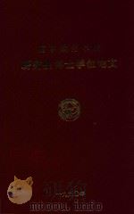 南京航空学院 研究生博士学位论文 离心式叶轮内叶栅通道流场的研究 1990 PDF电子版封面 武晓松