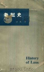 老挝史 1990 PDF电子版封面 7810250922 申旭著