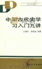 中国古代史学习入门九讲 1986 PDF电子版封面 王朝中,李世愉等著