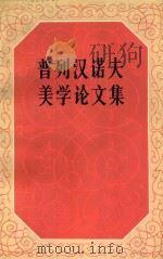 普列汉谱夫美学论文集 第2册 1983 PDF电子版封面 2001·242 (俄)普列汉谱夫著
