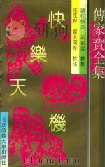 传家宝全集  快乐天机（1992 PDF版）