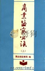 商业监察必读  上（1992 PDF版）