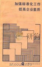 加强标准化工作提高企业素质（1986 PDF版）