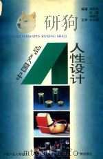 中国产品人性设计 1994 PDF电子版封面 7805921768 胡正祥等编著