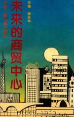 未来的商贸中心 1994 PDF电子版封面 7504326968 杨永年主编;燕振科,贾燕卿副主编