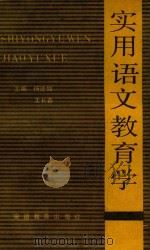 实用语文教育学（1989 PDF版）