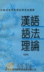 汉语语法理论（1990 PDF版）