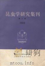 昆虫学研究集刊  第6集  1986（1987 PDF版）