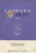 昆虫学研究集刊  第4集  1984（1984 PDF版）