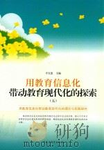 用教育信息化带动教育现代化的探索  5（ PDF版）