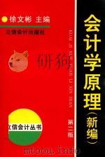 会计学原理 新编 1999 PDF电子版封面 7542901621 徐文彬主编