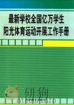 最新学校全国亿万学生阳光体育运动开展工作手册  第1卷（ PDF版）