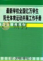 最新学校全国亿万学生阳光体育运动开展工作手册  第2卷（ PDF版）