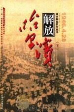 哈尔滨解放  下（ PDF版）