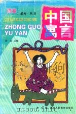 中国寓言（1999 PDF版）